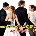 పెళ్ళి రోజే మరొకరిని ఇష్టపడే పెళ్లి కూతురు… భర్తకు దిమ్మతిరిగే షాక్… క్లైమాక్స్ క్రేజీగా