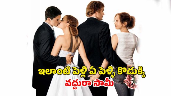 పెళ్ళి రోజే మరొకరిని ఇష్టపడే పెళ్లి కూతురు… భర్తకు దిమ్మతిరిగే షాక్… క్లైమాక్స్ క్రేజీగా