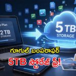గూగుల్ అదిరిపోయే సర్‌ప్రైజ్.. ఏకంగా 5TB ఉచిత స్టోరేజ్.. ఎలా పొందాలంటే?