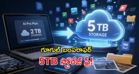 గూగుల్ అదిరిపోయే సర్‌ప్రైజ్.. ఏకంగా 5TB ఉచిత స్టోరేజ్.. ఎలా పొందాలంటే?