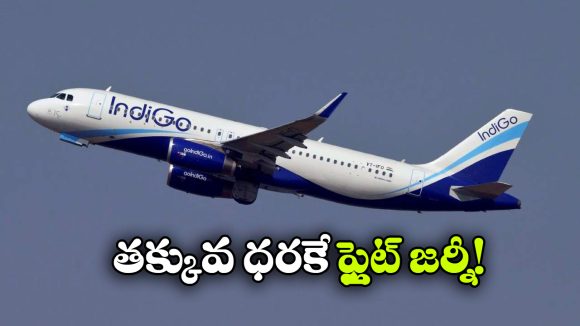 ఇండిగో బంపర్ ఆఫర్..  విమాన టిక్కెట్లపై భారీ డిస్కౌంట్లు!