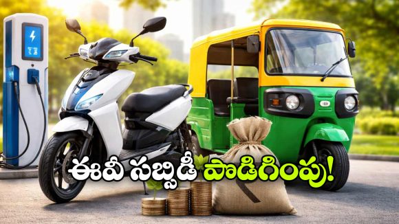 PM E-Drive Update: ఆలస్యం చేస్తే మిస్.. EV కొనాలనుకునే వారికి ఇదే బెస్ట్ టైమ్