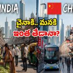 ఇండియా vs చైనా.. రోజువారీ ఖర్చుల్లో తేడా ఏమిటీ? ఎక్కడ ఎక్కువ, ఎక్కడ తక్కువ?