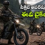 ఫ్రంట్‌ లైన్ ఆపరేషన్లలో ఎలక్ట్రిక్ బైక్‌లు.. భారత సైన్యం కొత్త ప్లాన్!
