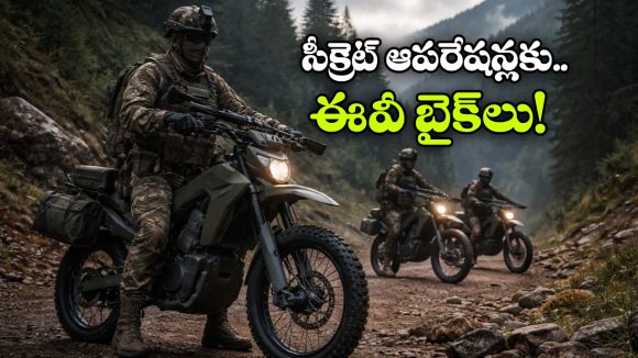 ఫ్రంట్‌ లైన్ ఆపరేషన్లలో ఎలక్ట్రిక్ బైక్‌లు.. భారత సైన్యం కొత్త ప్లాన్!