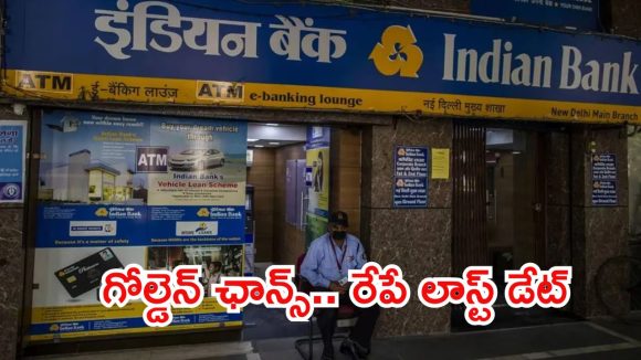 ఇండియన్ బ్యాంక్‌లో ఉద్యోగాలు.. మంచి వేతనం, క్వాలిఫికేషన్ ఇదే..