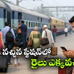రైలు ప్రయాణికులకు బిగ్ రిలీఫ్.. అరగంట ముందు కూడా బోర్డింగ్ స్టేషన్ మార్చుకోవచ్చు!