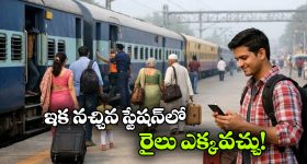 రైలు ప్రయాణికులకు బిగ్ రిలీఫ్.. అరగంట ముందు కూడా బోర్డింగ్ స్టేషన్ మార్చుకోవచ్చు!