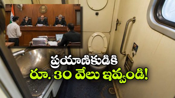 ఏసీ కోచ్‌లో చెత్త టాయిలెట్లు, రైల్వేకు భారీ జరిమానా!