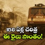 1866 నుంచి ఆగని ప్రయాణం.. దేశంలో అత్యంత పాత రైలు ఇదే!