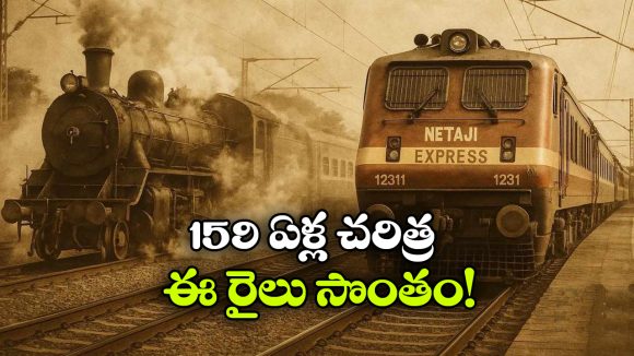 1866 నుంచి ఆగని ప్రయాణం.. దేశంలో అత్యంత పాత రైలు ఇదే!