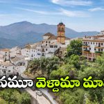 ఇళ్లు ఫ్రీ.. ఉద్యోగం కూడా ఇచ్చేస్తారట.. యూరప్‌ విలేజ్ క్రేజీ ఆఫర్!
