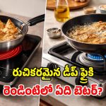 గ్యాస్ స్టవ్ vs ఇన్‌ఫ్రారెడ్.. డీప్ ఫ్రై వంటకాలకు.. ఏది బెస్ట్ అంటే?
