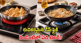 గ్యాస్ స్టవ్ vs ఇన్‌ఫ్రారెడ్.. డీప్ ఫ్రై వంటకాలకు.. ఏది బెస్ట్ అంటే?