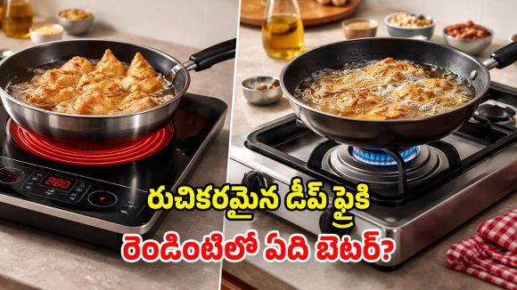 గ్యాస్ స్టవ్ vs ఇన్‌ఫ్రారెడ్.. డీప్ ఫ్రై వంటకాలకు.. ఏది బెస్ట్ అంటే?