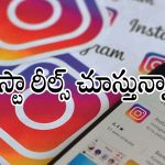 ఇన్‌స్టా యూజర్లకు గుడ్ న్యూస్.. ఆ ఒక్క ట్యాప్‌తో పని ఖతమ్!