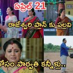 Intinti Ramayanam Today Episode: పల్లవికి నిజం చెప్పిన రాజేశ్వరి.. మీనాక్షికి భరత్ దూరం.. కొడుకు కోసం పార్వతి కన్నీళ్లు..