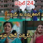 Intinti Ramayanam Today Episode: అక్షయ్ ను రెచ్చగొట్టిన రాజేశ్వరి.. భరత్ దెబ్బకు మైండ్ బ్లాక్.. పల్లవి ప్లాన్ సక్సెస్..