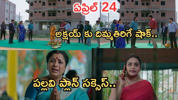 Intinti Ramayanam Today Episode: అక్షయ్ ను రెచ్చగొట్టిన రాజేశ్వరి.. భరత్ దెబ్బకు మైండ్ బ్లాక్.. పల్లవి ప్లాన్ సక్సెస్..