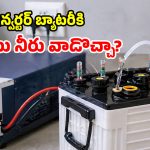 ఇన్వర్టర్‌ బ్యాటరీలో ఎలా పడితే అలా నీరు పోస్తున్నారా? పెద్ద తప్పు చేస్తున్నట్లే.. ఈ జాగ్రత్తలు తీసుకోండి!