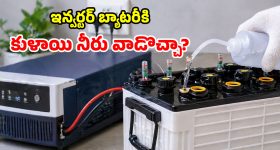 ఇన్వర్టర్‌ బ్యాటరీలో ఎలా పడితే అలా నీరు పోస్తున్నారా? పెద్ద తప్పు చేస్తున్నట్లే.. ఈ జాగ్రత్తలు తీసుకోండి!
