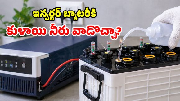 ఇన్వర్టర్‌ బ్యాటరీలో ఎలా పడితే అలా నీరు పోస్తున్నారా? పెద్ద తప్పు చేస్తున్నట్లే.. ఈ జాగ్రత్తలు తీసుకోండి!