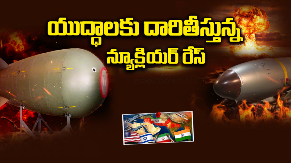 Iran: ఇరాన్ చేతికి అణు బాంబు.. ప్రపంచ యుద్ధం మొదలైనట్టేనా?