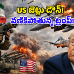 ఇరాన్ పవర్ ఫుల్ ఎటాక్స్.. అమెరికా ఫైటర్ జెట్స్ డౌన్.. భయంలో ట్రంప్