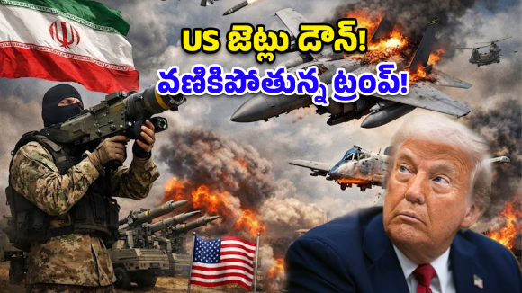 ఇరాన్ పవర్ ఫుల్ ఎటాక్స్.. అమెరికా ఫైటర్ జెట్స్ డౌన్.. భయంలో ట్రంప్