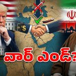 పశ్చిమాసియాలో యుద్ధం క్లైమాక్స్? ఇరాన్ 3 కండీషన్లు.. ట్రంప్ ఓకే అంటారా?