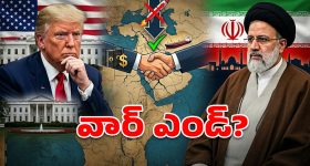 పశ్చిమాసియాలో యుద్ధం క్లైమాక్స్? ఇరాన్ 3 కండీషన్లు.. ట్రంప్ ఓకే అంటారా?