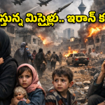 Iran War: స్నానం చేయాలన్నా భయం.. కునుకు తీయాలంటే వణుకు.. కన్నీళ్లు పెట్టిస్తున్న ఇరాన్ ప్రజల దుస్థితి