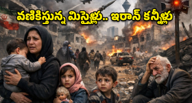 Iran War: స్నానం చేయాలన్నా భయం.. కునుకు తీయాలంటే వణుకు.. కన్నీళ్లు పెట్టిస్తున్న ఇరాన్ ప్రజల దుస్థితి