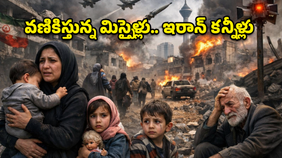 Iran War: స్నానం చేయాలన్నా భయం.. కునుకు తీయాలంటే వణుకు.. కన్నీళ్లు పెట్టిస్తున్న ఇరాన్ ప్రజల దుస్థితి