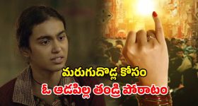 ప్రతి ఇంటి సమస్యను గొంతెత్తి చాటిన గొప్ప ప్రయత్నం... ప్రతి ఒక్కరూ చూడాల్సిన సినిమా