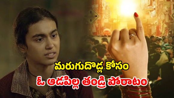 ప్రతి ఇంటి సమస్యను గొంతెత్తి చాటిన గొప్ప ప్రయత్నం… ప్రతి ఒక్కరూ చూడాల్సిన సినిమా