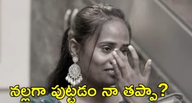 నల్లగా ఉంది...ఇది అవసరమా.. బాడీ షేమింగ్ కామెంట్స్ పై ఫైమా ఎమోషనల్!