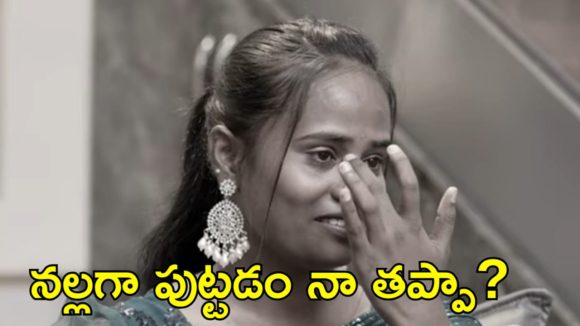 నల్లగా ఉంది…ఇది అవసరమా.. బాడీ షేమింగ్ కామెంట్స్ పై ఫైమా ఎమోషనల్!