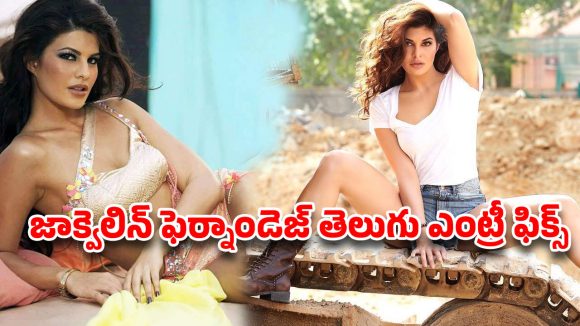 టాలీవుడ్‌లో జాక్వెలిన్ ‘కిక్’.. డార్జిలింగ్ కొండల్లో సీక్రెట్ షూటింగ్! వివాదాల సుడిగుండం నుంచి వెండితెరకు.. రూ. 200 కోట్ల కేసు ఎఫెక్ట్ తగ్గేనా?