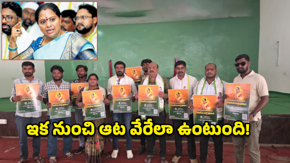 Jagruti Party: రాష్ట్ర రాజకీయాల్లో కొత్త మలుపు.. తెలంగాణ జాగృతి పార్టీ పోస్టర్ ఆవిష్కరణ!