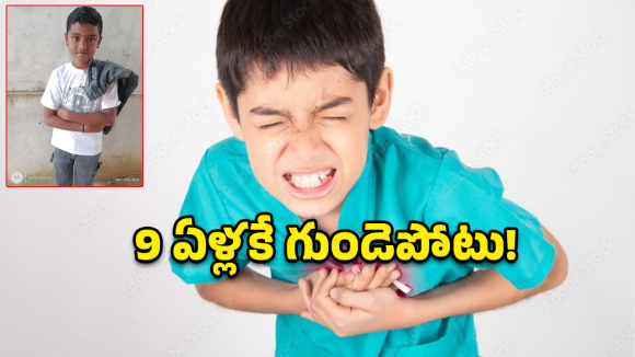 Jagtial: జగిత్యాలలో విషాదం.. గుండెపోటుతో 9 ఏళ్ల బాలుడు మృతి