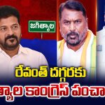 జీవన్ రెడ్డి బాటలో ఆ 9 మంది? ఏప్రిల్ 20న జగిత్యాలలో బిగ్ వికెట్లు పడబోతున్నాయా?