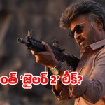 కోలీవుడ్‌లో లీకుల కలకలం.. ‘జైలర్ 2’ సీన్లు అవుట్.. రజనీ ఫ్యాన్స్‌ షాక్… రంగంలోకి దిగిన సన్ పిక్చర్స్!