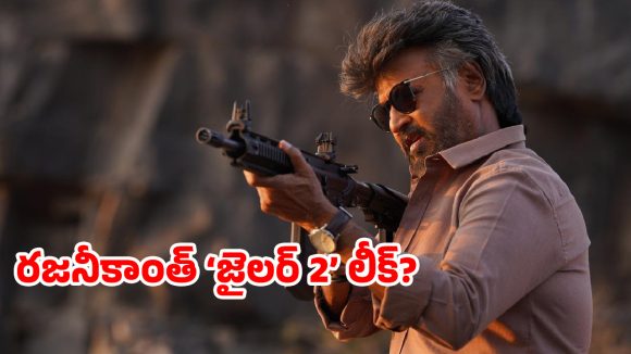 కోలీవుడ్‌లో లీకుల కలకలం.. ‘జైలర్ 2’ సీన్లు అవుట్.. రజనీ ఫ్యాన్స్‌ షాక్… రంగంలోకి దిగిన సన్ పిక్చర్స్!