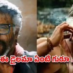 ‘జైలర్ 2’ని చుట్టుముడుతున్న కష్టాలు..