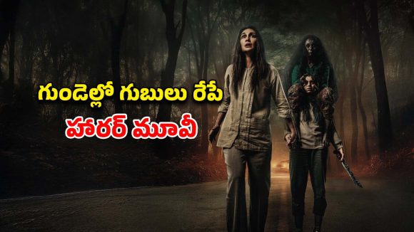 దెయ్యం పట్టిన బిడ్డ కోసం తల్లి ఆరాటం… దెయ్యాల దెబ్బకు దద్దరిల్లే స్టోరీ… ఒంటరిగా చూస్తే గుండె గల్లంతే