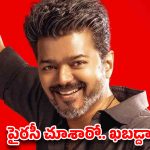విజయ్ ఫ్యాన్స్ వార్నింగ్.. ‘జన నాయగన్’ పైరసీ చూశారో.. ఖబడ్దార్!