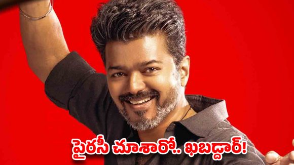 విజయ్ ఫ్యాన్స్ వార్నింగ్.. ‘జన నాయగన్’ పైరసీ చూశారో.. ఖబడ్దార్!