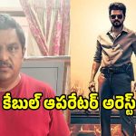 రూ.500 కోట్ల సినిమా రిలీజ్‌కు ముందే కేబుల్ టీవీలో.. ఏంది సామీ అలా చేశావ్..