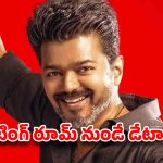 దళపతి విజయ్ ‘జననాయగన్’ లీక్ మిస్టరీ వీడింది… ముగ్గురు కీలక నిందితుల అరెస్ట్!